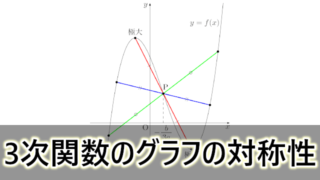 3次関数のグラフの等間隔性 | 大学入試数学の考え方と解法