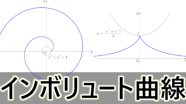 インボリュート曲線（伸開線）