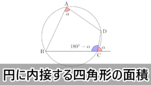【数学IA】円に内接する四角形の面積