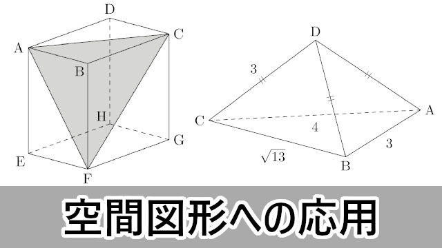 三角比の空間図形への応用