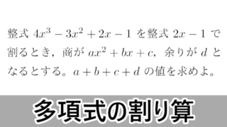 数学 B 多項式の割り算 自治医科大 明治薬科大 大学入試数学の考え方と解法