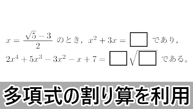 多項式の割り算（除法）を利用する入試問題