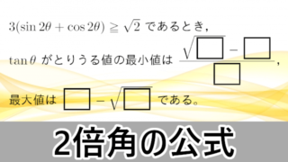 【数学ⅡB】三角関数の2倍角の公式【南山大・明治大・北里大・東洋大】 | 大学入試数学の考え方と解法